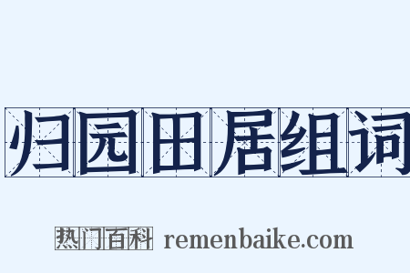 归园田居组词是什么意思的图片